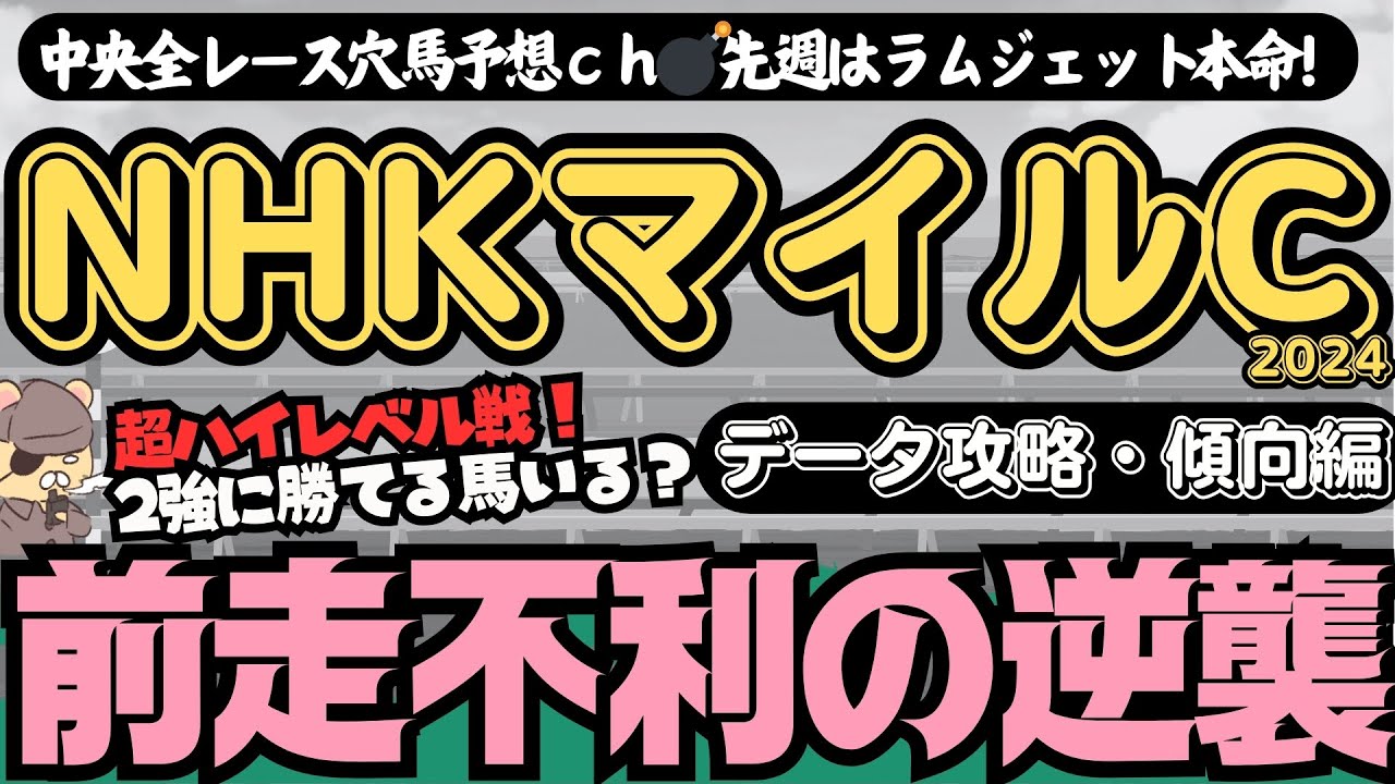 【NHKマイルC2024攻略】2歳G1馬に対抗できる逆転候補の穴馬とは!? 激走候補を傾向・絶対能力値・適性から考える【競馬予想】
