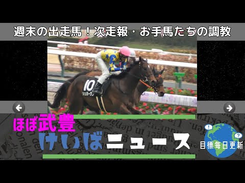 【武豊】競馬ニュース 週末の出走馬、次走報、お手馬たちの調教 2024.04.25号