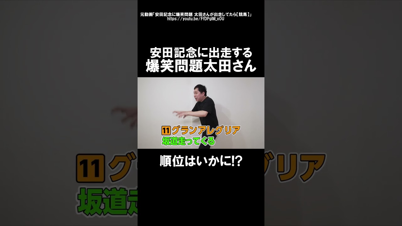 競馬の安田記念に出走する爆笑問題太田さん