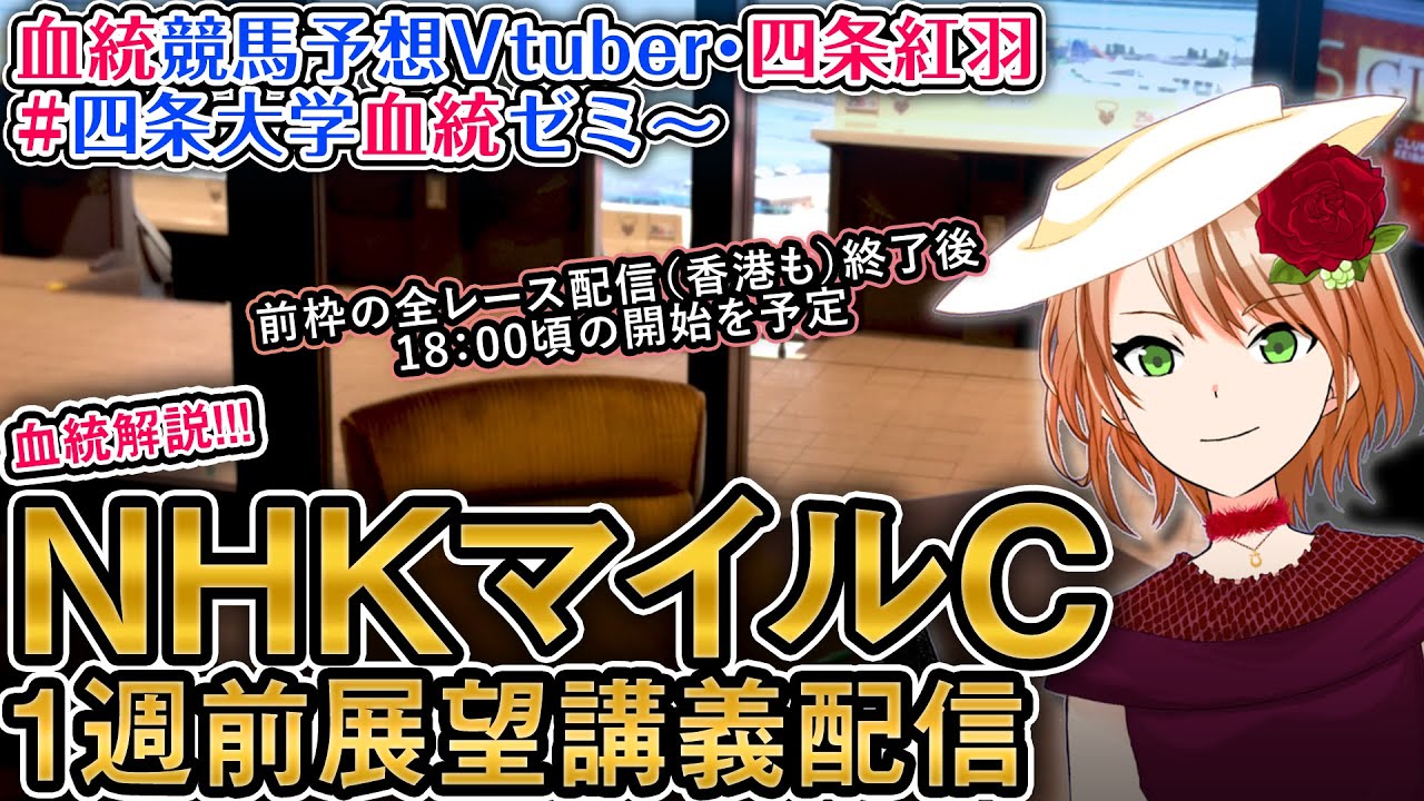NHKマイルカップ 2024（多少ケンタッキーダービーも） 1週前展望配信(全馬解説) 四条大学血統ゼミ【血統競馬予想Vtuber】