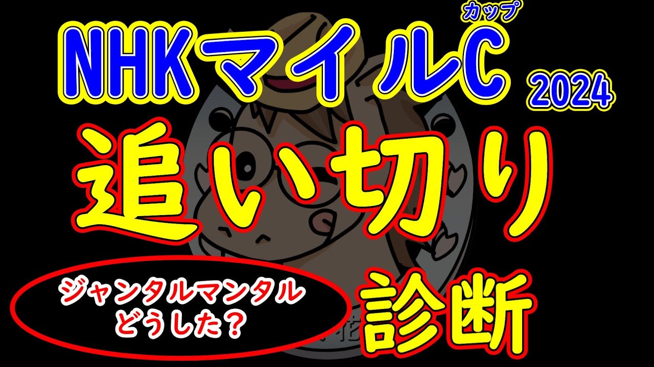 NHKマイルカップ2024追い切り診断！アスコリピチェーノとジャンタルマンタルのどちらに不安が残ったか？爆穴馬でも状態の良い馬がいる！
