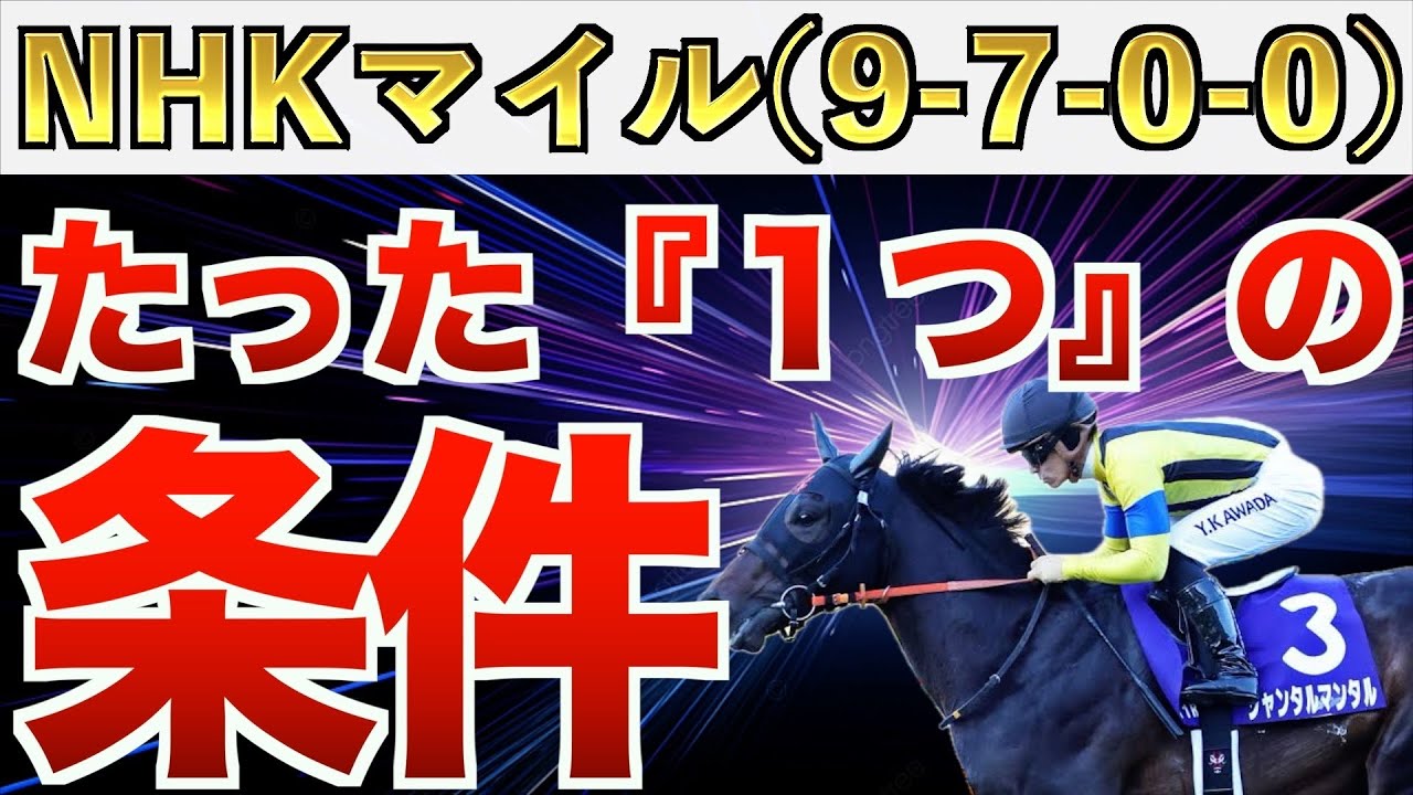 【NHKマイルカップ2024】え？これだけでいいの？完全一致の条件は"衝撃"のアノ馬！【競馬予想】