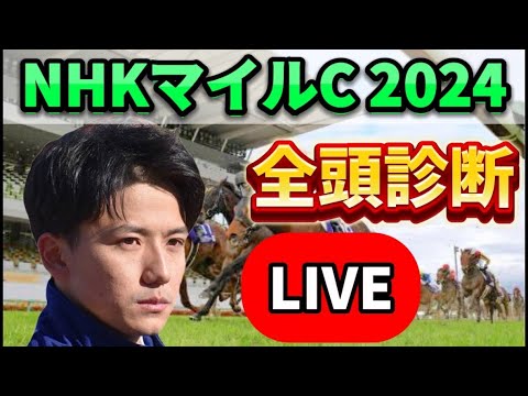 【NHKマイルカップ2024】【全頭診断】前回S評価2頭1.2着決着！予想・見解