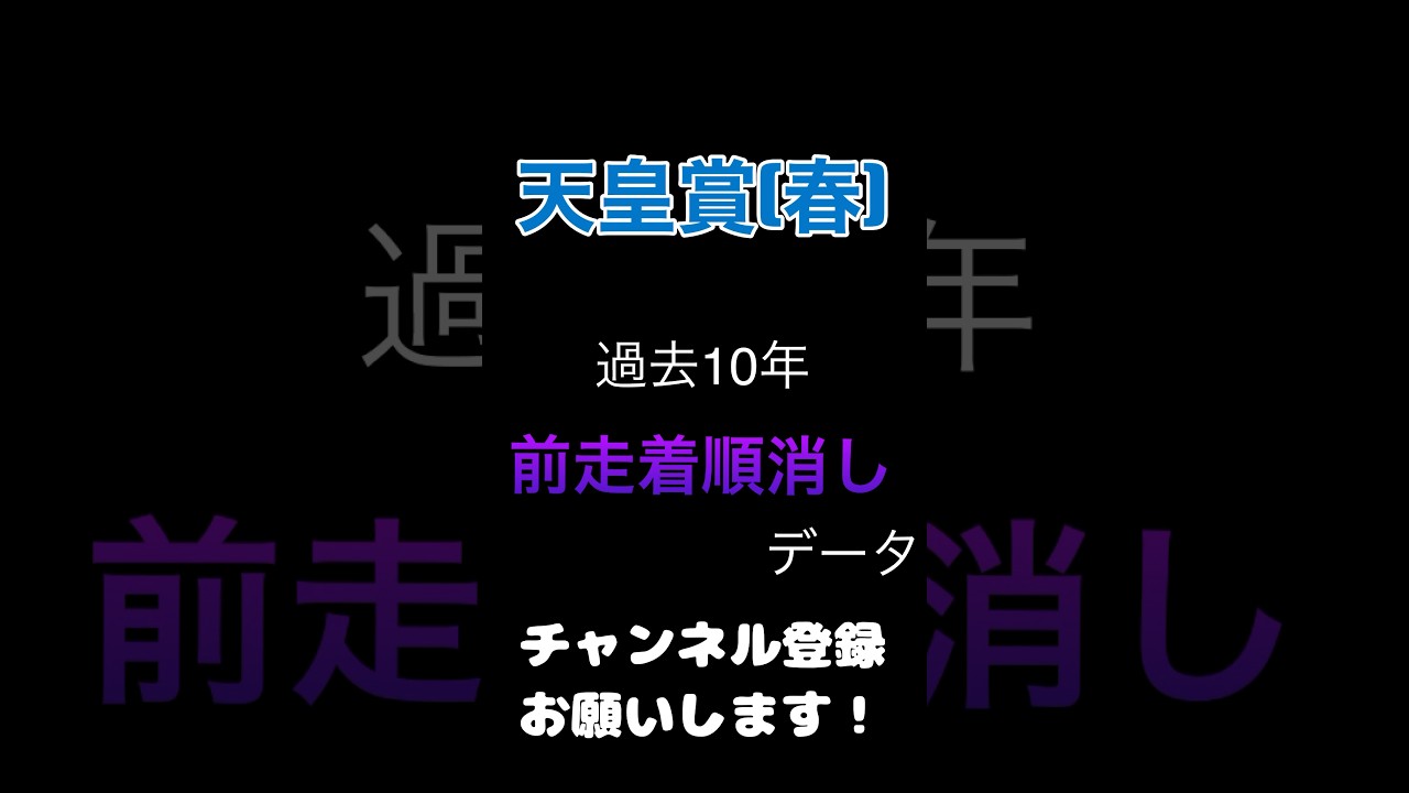#天皇賞春 2024#競馬予想 #前走 着順からの100%消しデータ#競馬 #予想 #jra
