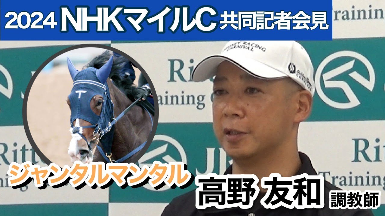 【NHKマイルカップ2024】マイルを選択したジャンタルマンタルの高野調教師「皐月賞の内容や成長過程を踏まえて」…ＪＲＡ共同記者会見