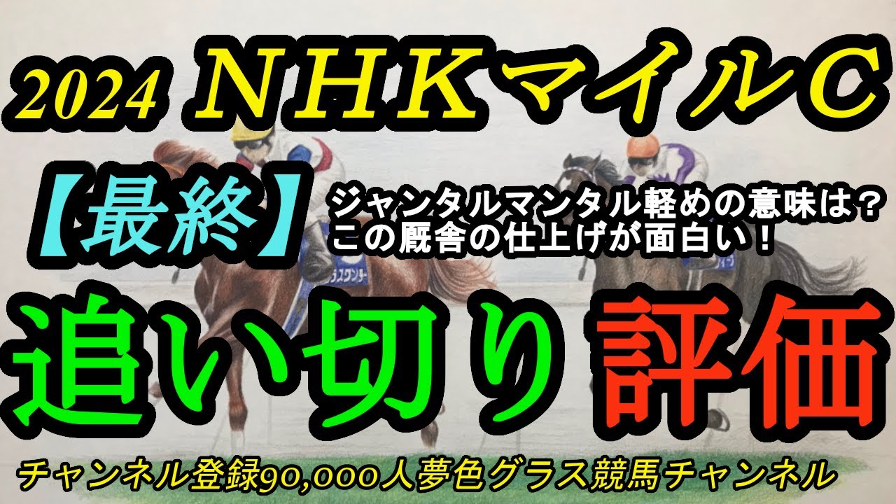 【最終追い切り評価】NHKマイルカップ2024！ジャンタルマンタルの坂路時計にはどんな理由が！？この厩舎の仕上げが怖い！