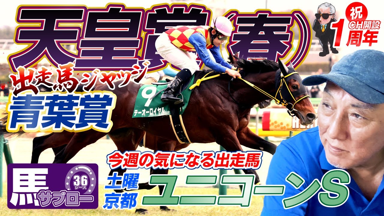 【天皇賞（春）】出走馬ジャッジ