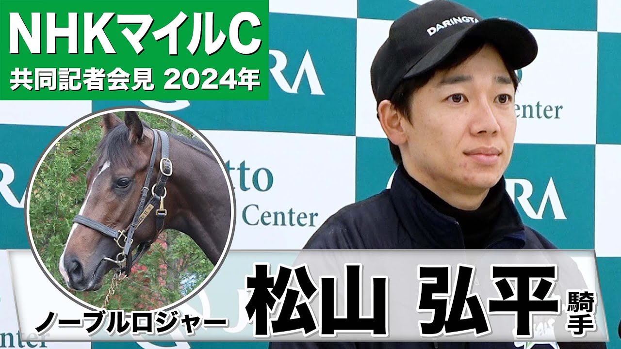 【NHKマイルC2024】ノーブルロジャー・松山弘平騎手「(復帰して)万全の状態で臨めそう」「恩を返せるように」《JRA共同会見》