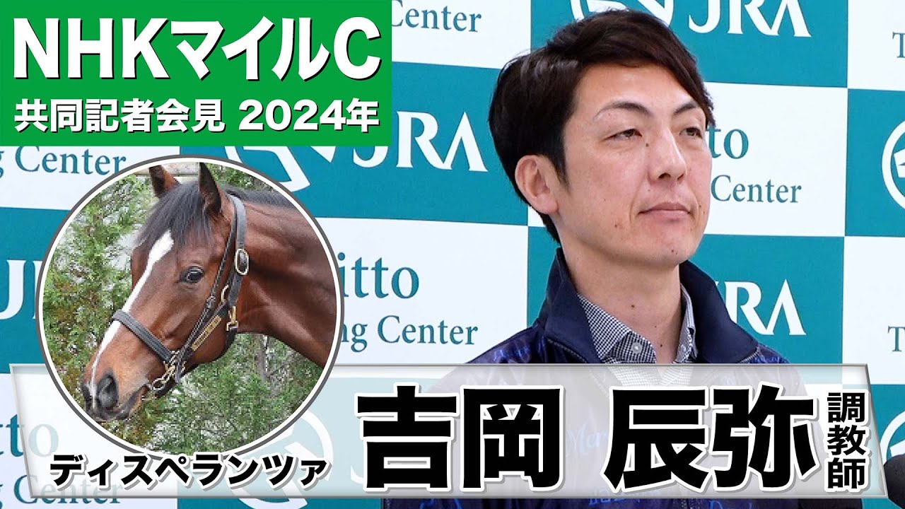 【NHKマイルC2024】ディスペランツァ・吉岡辰弥調教師「本当に体力のある馬」「東京競馬場に変わるのはプラス」《JRA共同会見》