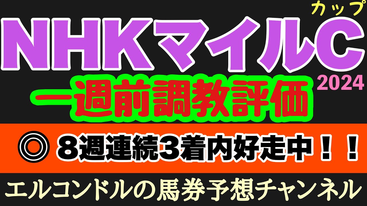 エルコンドル氏のNHKマイルカップ2024一週前調教評価！！今年は昨年以上に実力拮抗！一週前で前走より上積みある馬はいるか！