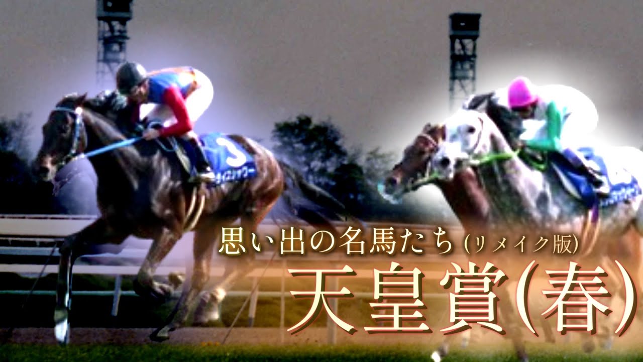 思い出の名馬たち『天皇賞(春)』リメイク版