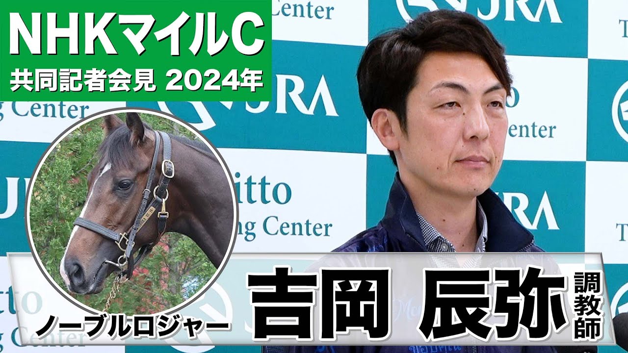 【NHKマイルC2024】ノーブルロジャー・吉岡辰弥調教師「どこまで勝負できるか楽しみ」「マイルではまだ底を見せていない」《JRA共同会見》