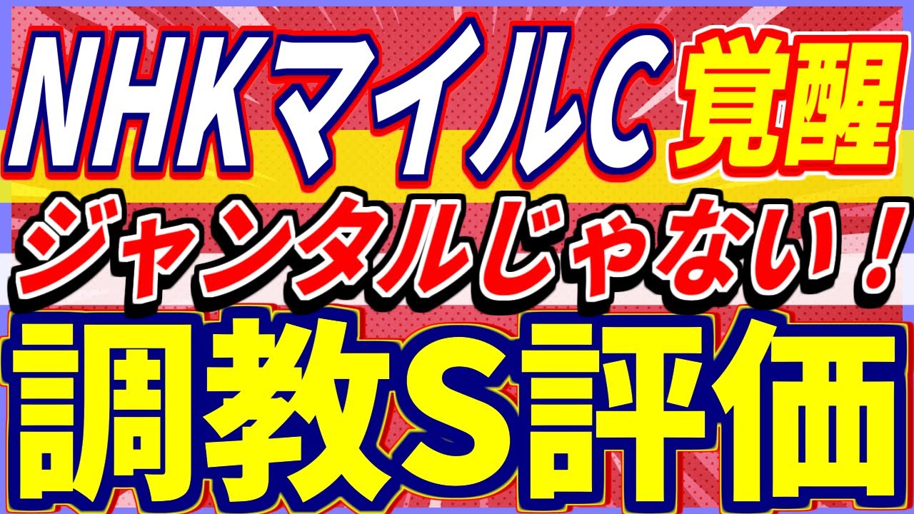 【NHKマイルカップ 2024 】ジャンタルじゃない！文句なしのＳ評価！本命候補はこの馬！
