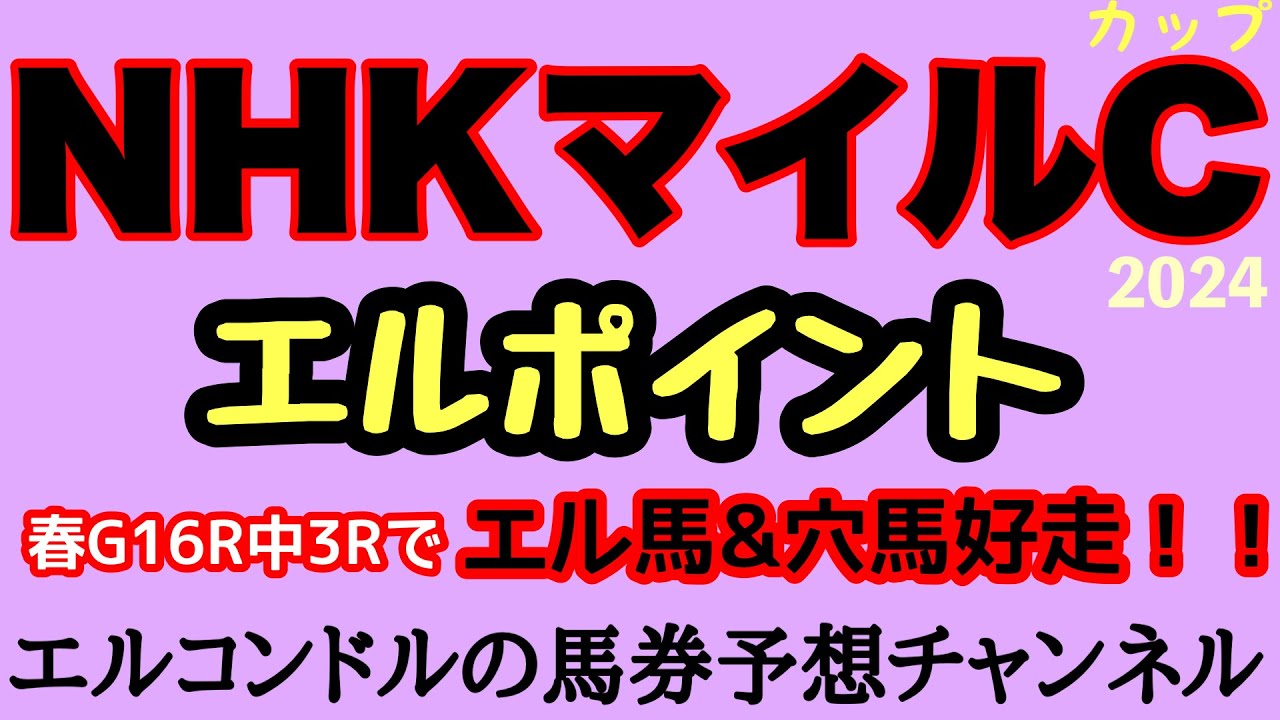 エルコンドル氏のNHKマイルカップ2024エルポイント！！近年人気薄の好走が多い同レース！今年も人気薄の好走はある？！