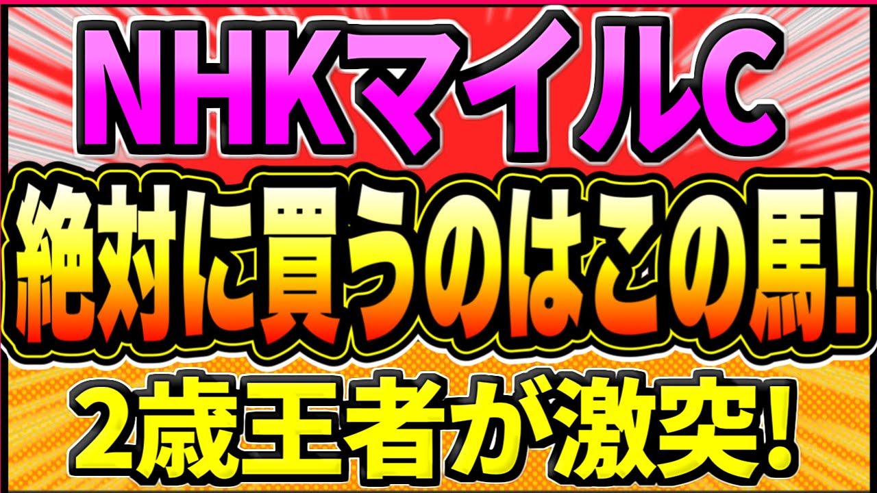【NHKマイルC2024】史上初の2歳王者対決！『絶対に買うのはこの馬』【全頭見解】