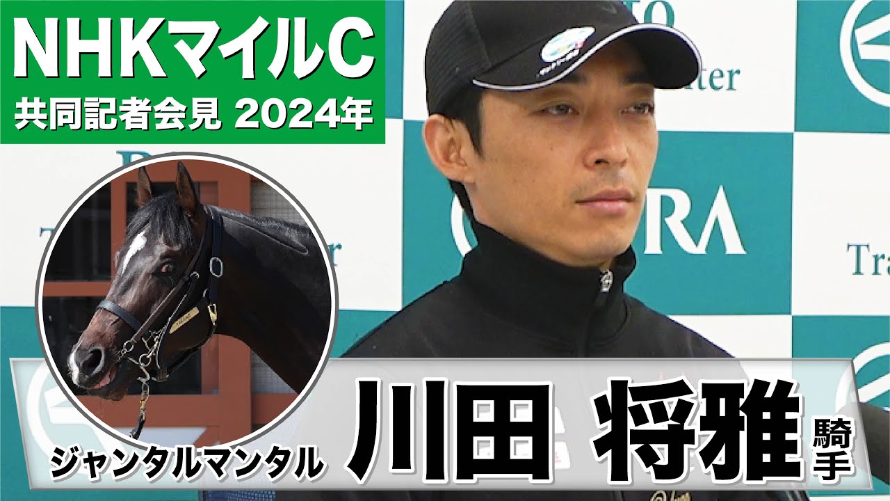 【NHKマイルC2024】ジャンタルマンタル・川田将雅騎手「東京の1600メートルという状況に関しては一番適切な舞台」《JRA共同会見》
