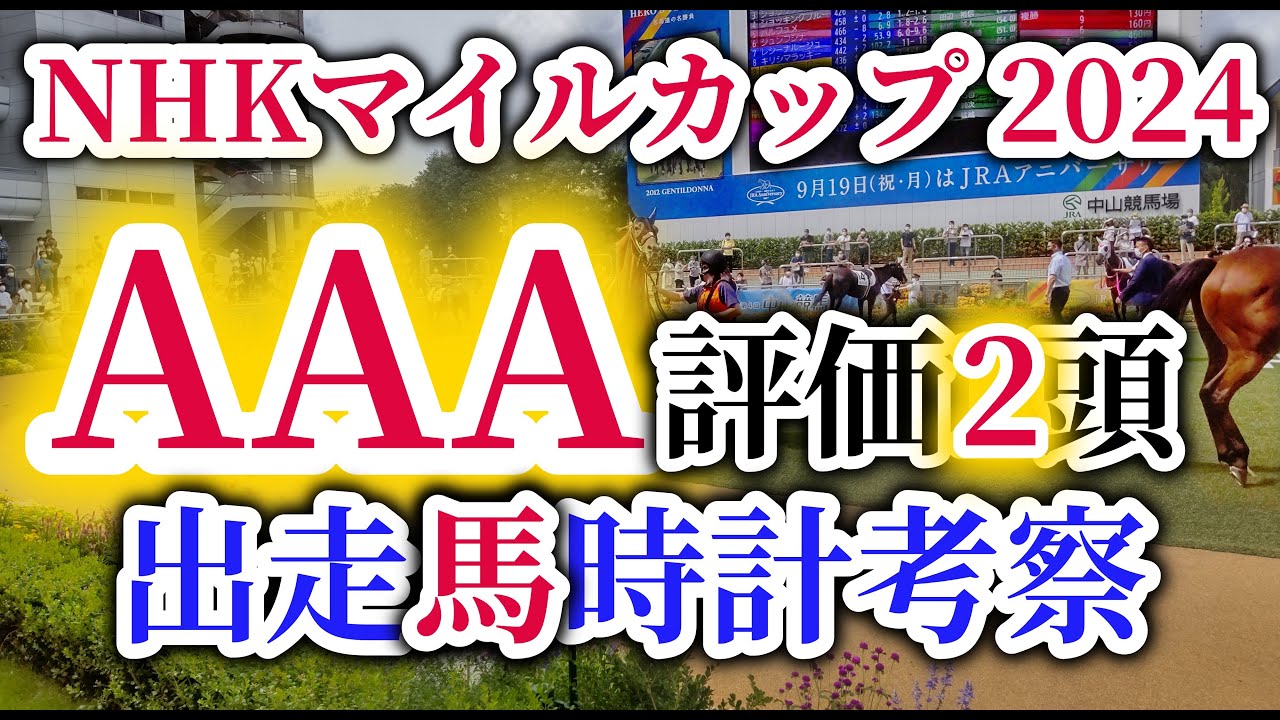 【NHKマイルカップ 2024】2歳王者2頭アスコリピチェーノとジャンタルマンタルの直接対決が実現！NHKマイルカップの出走予定馬を徹底考察！