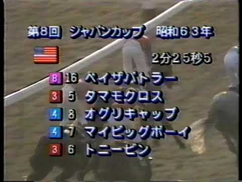 ジャパンカップ レース集 1986年～1989年
