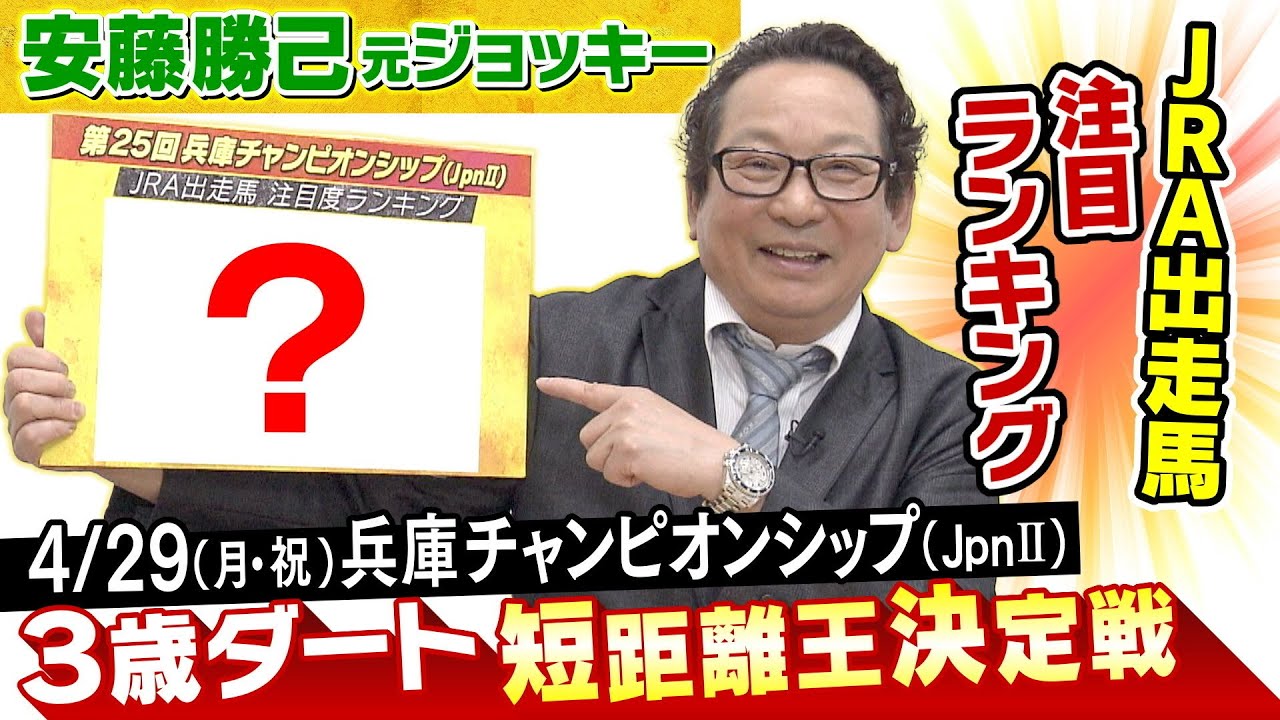「１４００ｍならこの馬が最有力！」“春の３歳ダート短距離王決定戦”を安藤勝己元騎手が徹底分析！＜第２５回兵庫チャンピオンシップ＞