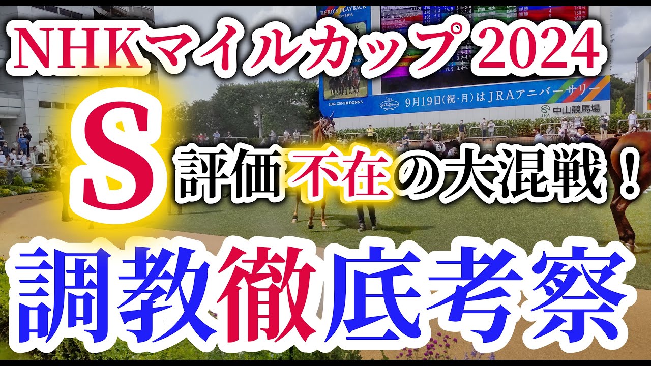 【NHKマイルC 2024】アスコリピチェーノ、ジャンタルマンタルの仕上がりはどうか？注目の出走馬の調教内容を徹底考察！S評価不在の大混戦！？