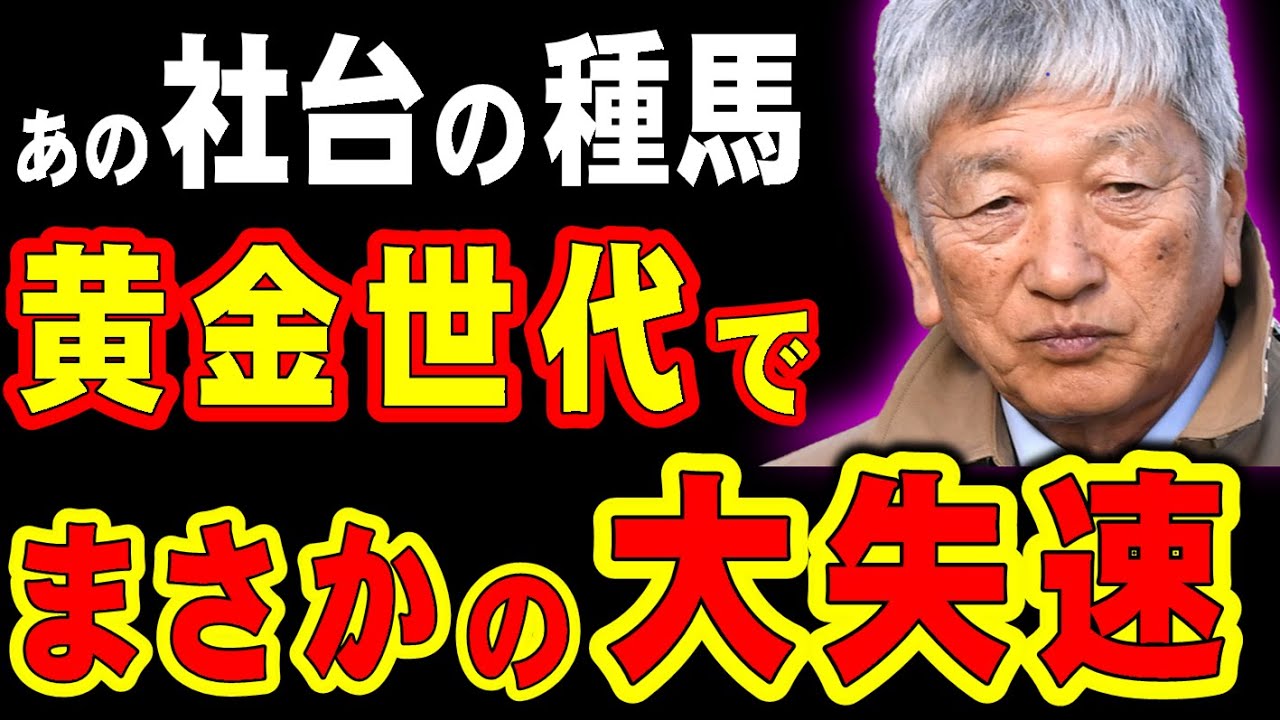 【なぜ】黄金世代なのにダービー出走馬ゼロの大種牡馬…