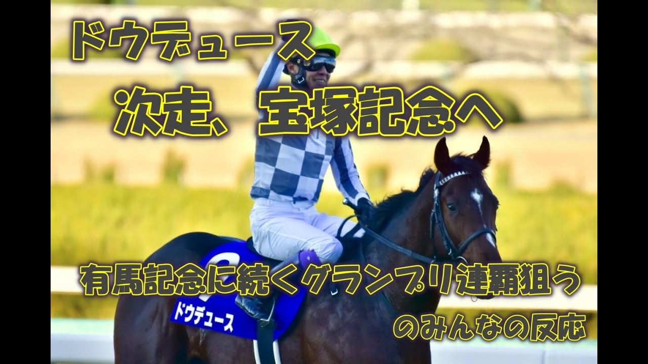 【ドウデュース】次走、宝塚記念へ　有馬記念に続くグランプリ連覇狙うに対するみんなの反応