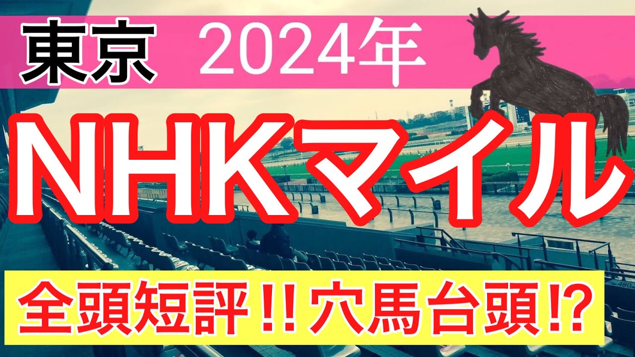 【NHKマイルカップ2024】競馬予想(2024年競馬予想162戦99的中)
