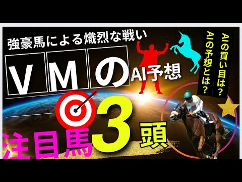 【AI予想】【ヴィクトリアマイル2024】ヴィクトリアマイルのAIの本命は〇〇！！穴馬は〇〇！AIはどんな買い方をする？ヴィクトリアマイル2024の予想！AIはどんな展開になると予想する？