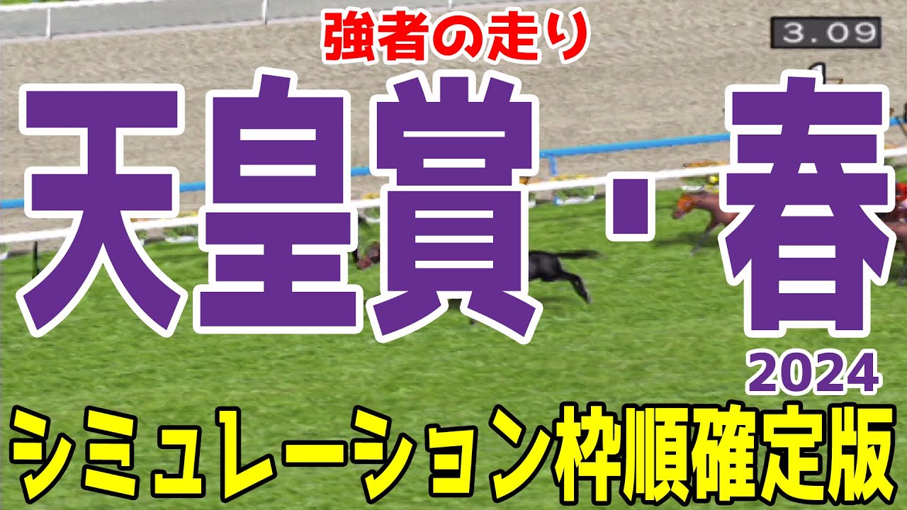 天皇賞春2024 枠順確定後シミュレーション【競馬予想】【展開予想】