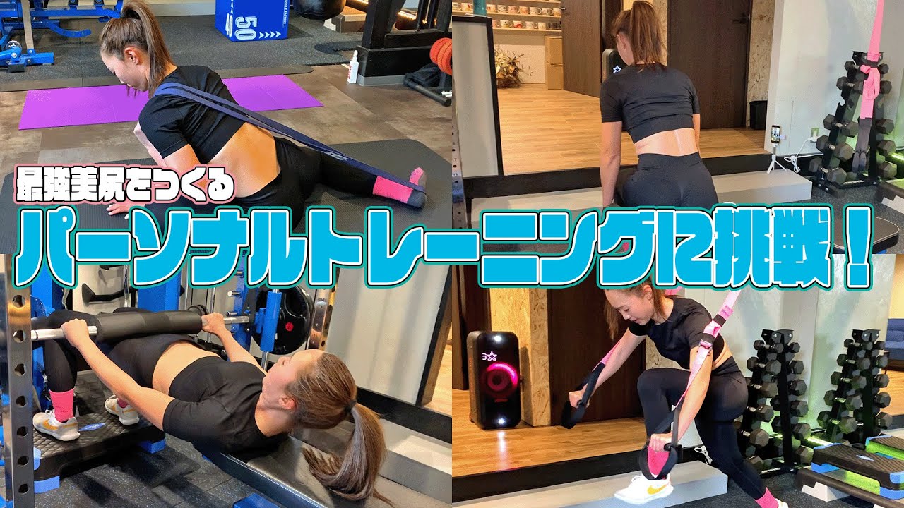 【パーソナルトレーニング】最強を目指しておはよーこが美尻トレーニング！プリっと行こう！