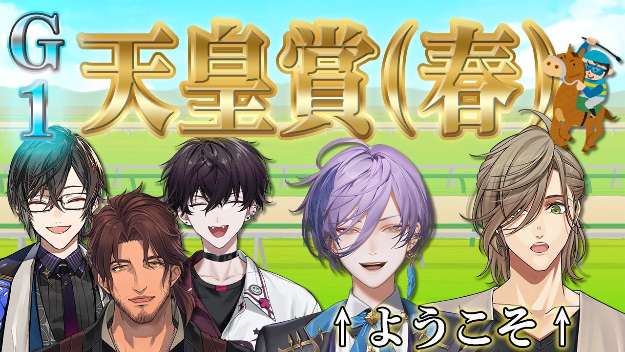 【 #にじメン競馬 】新人も先輩も交えて、本気で競馬するぞ！！！！【ベルモンド・バンデラス/オリバー・エバンス/佐伯イッテツ/榊ネス/四季凪アキラ/にじさんじ】