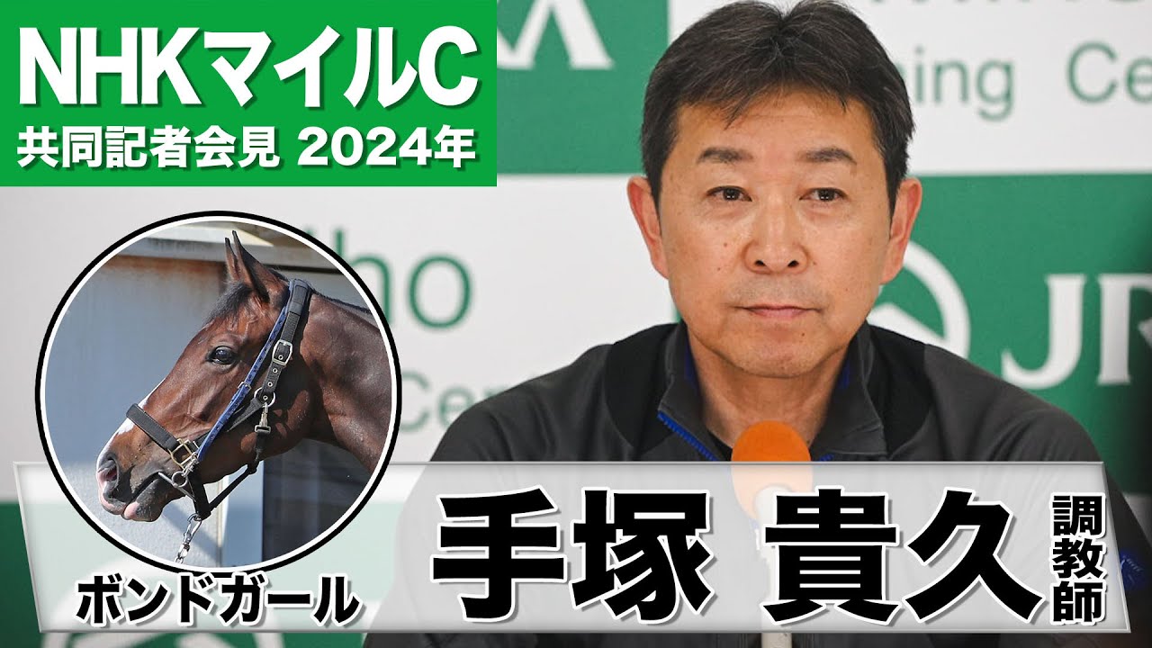 【NHKマイルC2024】ボンドガール・手塚貴久調教師「武豊騎手なら〝おてんば娘〟を手の内に入れるはず」《JRA共同会見》