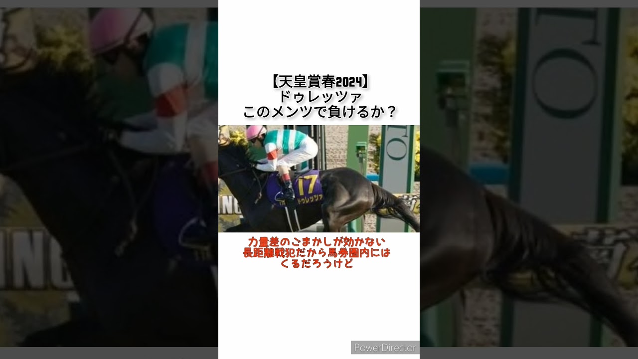 【天皇賞春2024】ドゥレッツァがこのメンツで負けるとかあんの？　 #競馬