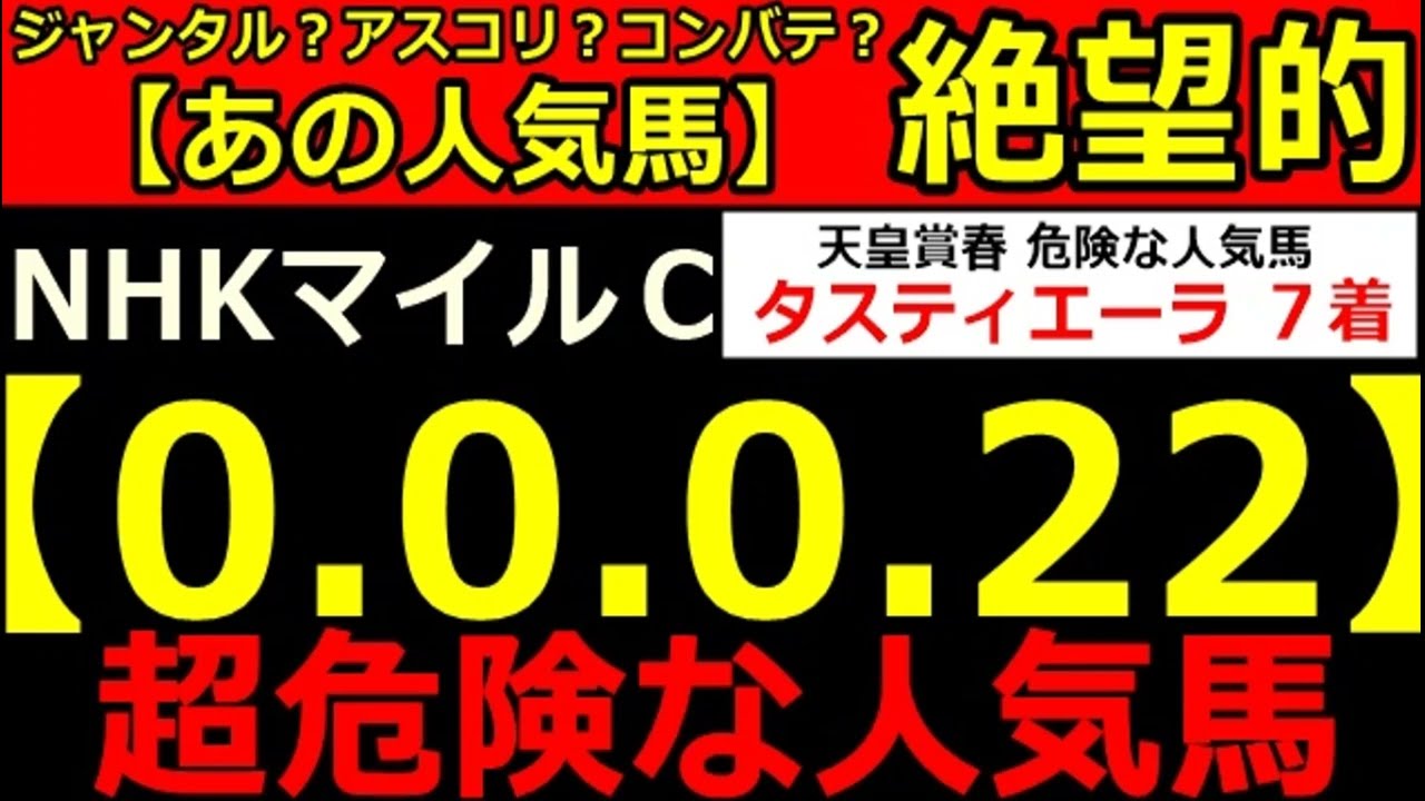 NHKマイルカップ2024【0-0-0-22】ヤバいヤバい！あの人気馬 絶望的・・・ （天皇賞春 中山牝馬Ｓ スプリングＳ 大阪杯 桜花賞  危険な人気馬  的中！）