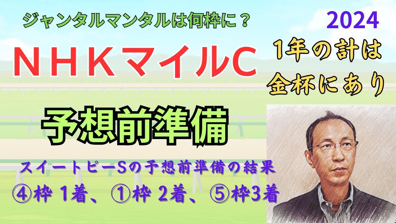 【NHKマイルC】（ジャンタルマンタルは何枠に？）予想前準備データ（スイートピーSは④枠 1着、①枠 2着、⑤枠3着でした）「NHKマイルカップ2024　予想前準備」