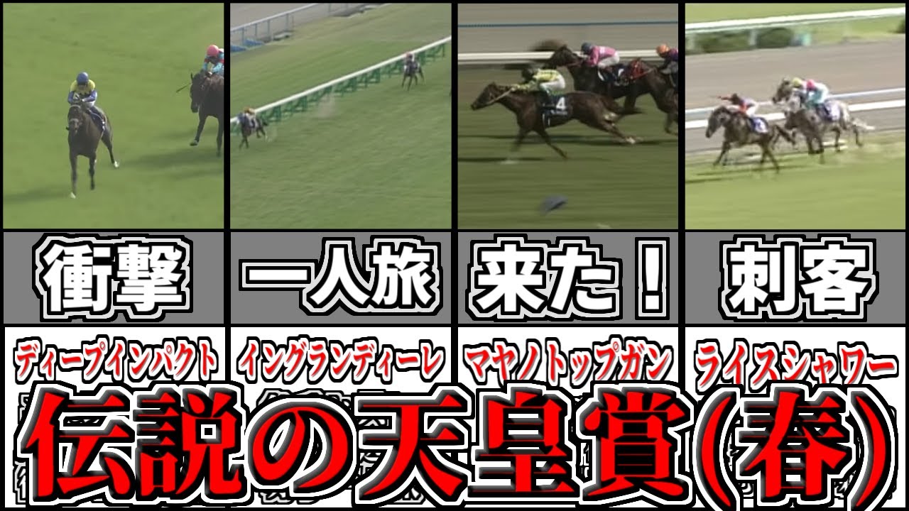 【春天】名馬が魅せた伝説の天皇賞(春)4選！