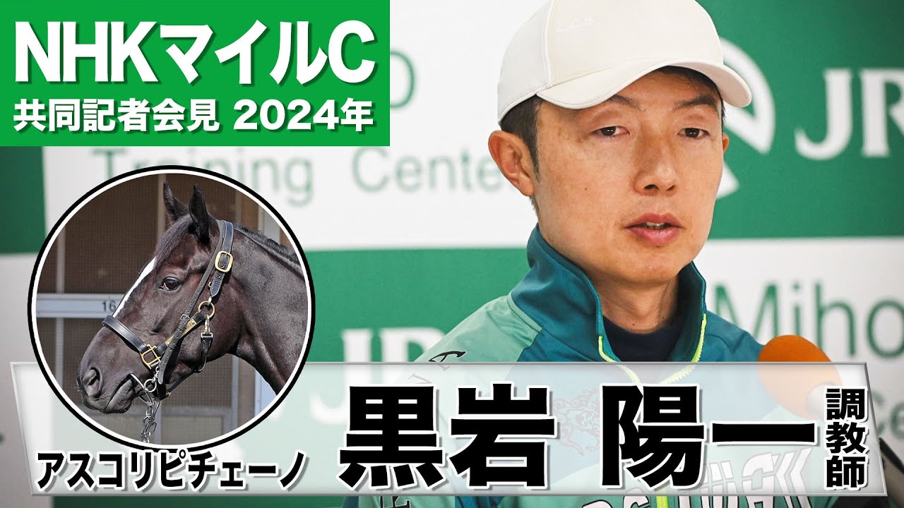 【NHKマイルC2024】アスコリピチェーノ・黒岩陽一調教師「ルメール騎手に期待したいことは…」「良い状態でレースに向かえそう」《JRA共同会見》