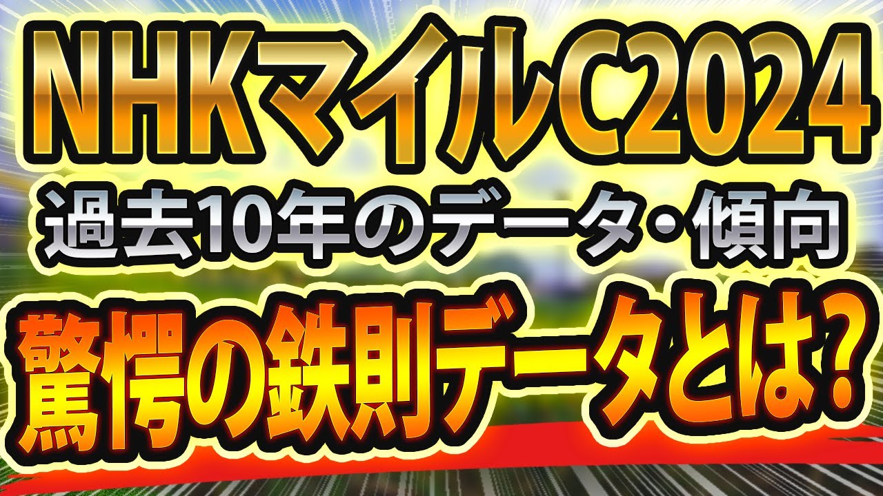 NHKマイルカップ（2024）過去データと参考レースや血統から傾向をシミュレーション🐴 ～出走予定馬と予想オッズ～【JRAマイルC競馬予想】前走●●組が狙い目