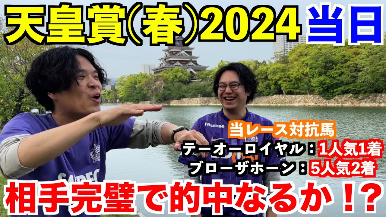 【天皇賞春2024当日】３周年節目のレースで的中なるか！？