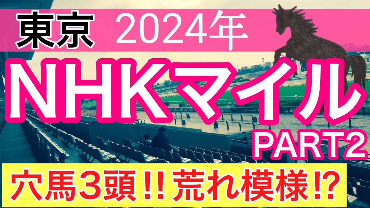 【NHKマイルカップ2024】競馬予想(2024年競馬予想166戦102的中)