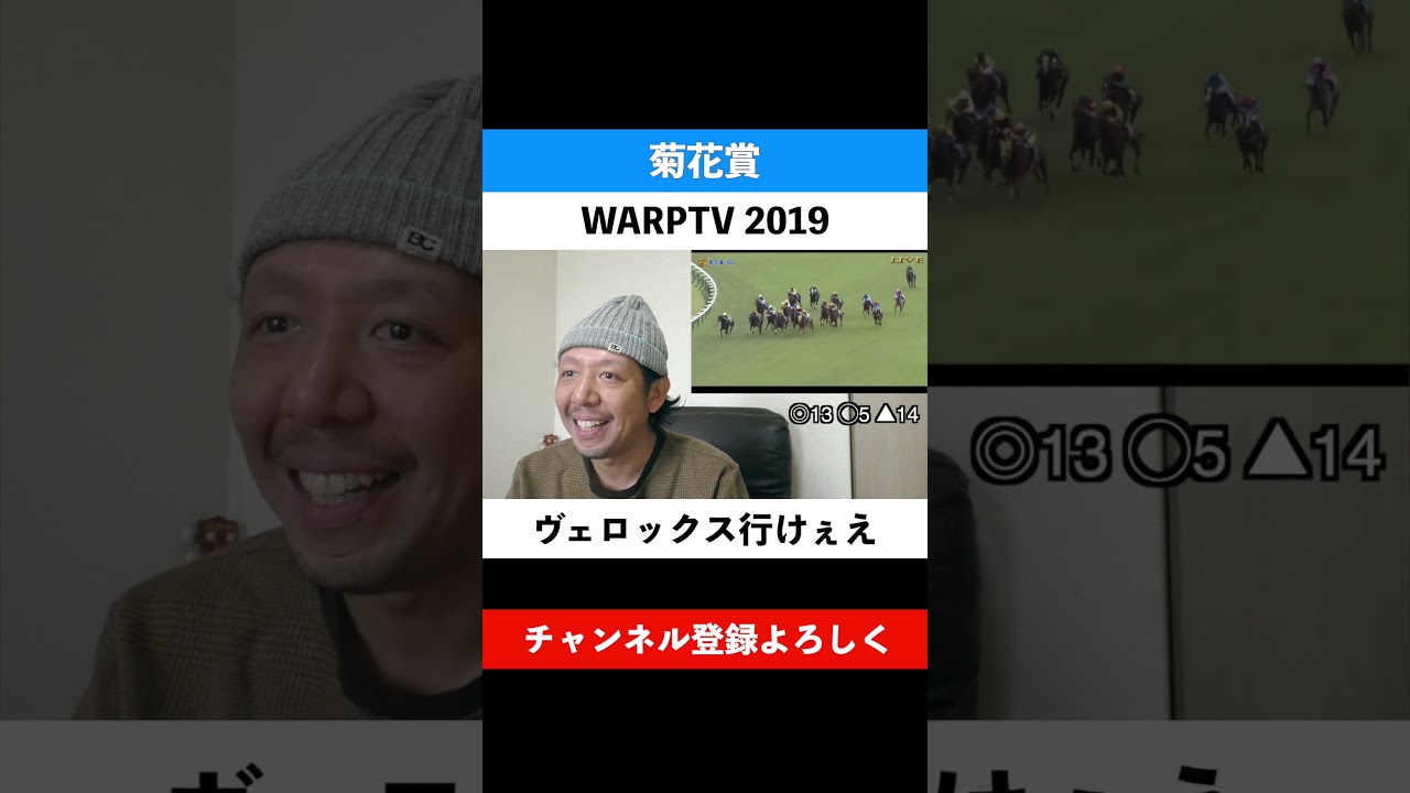 【完全的中】菊花賞 2019 ワールドプレミア 武豊と横山典弘のハイタッチに感動!!