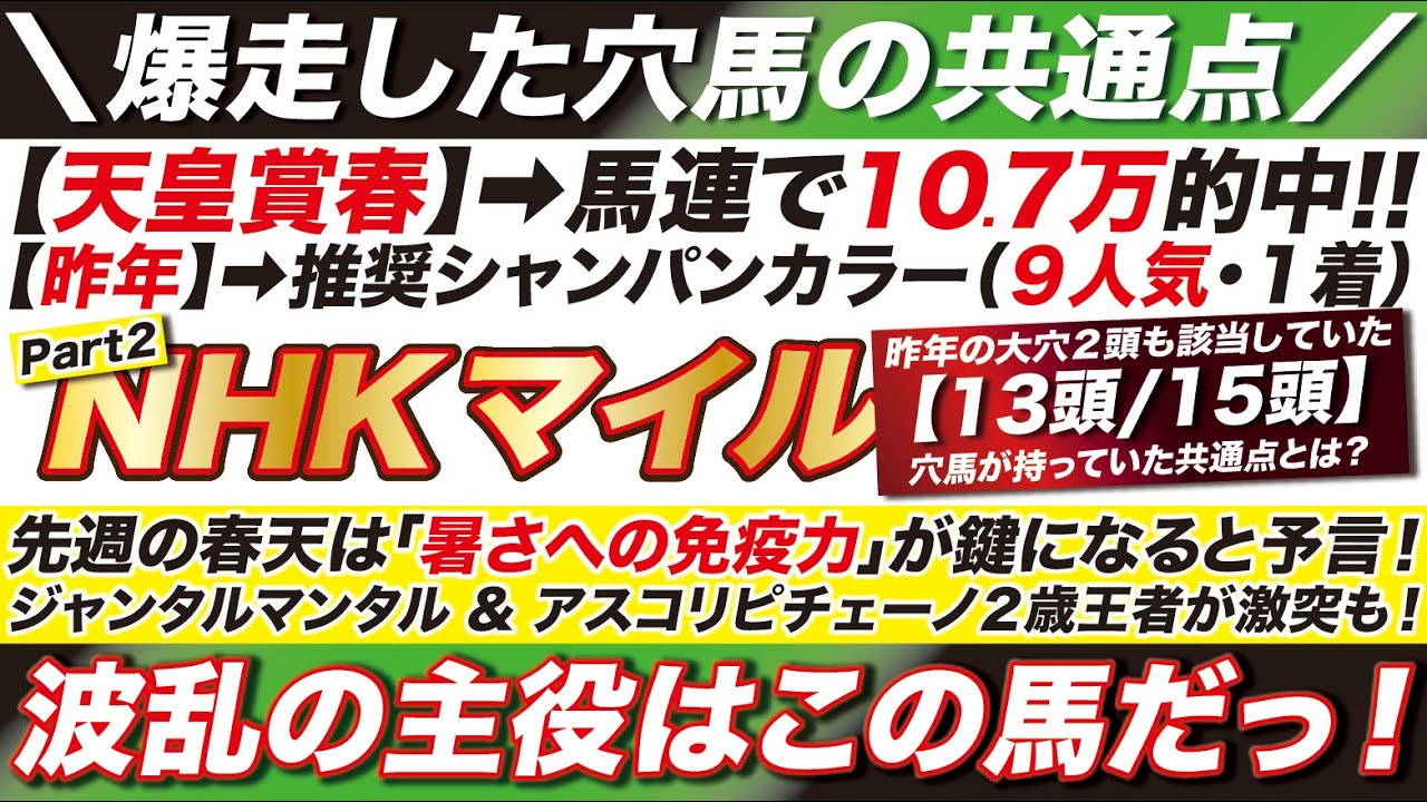 NHKマイルカップ 2024 【予想】今週も「暑さへの免疫力」が鍵に？ジャンタルマンタル & アスコリピチェーノ２歳王者が激突も！今年の波乱の主役はこの馬だっ！