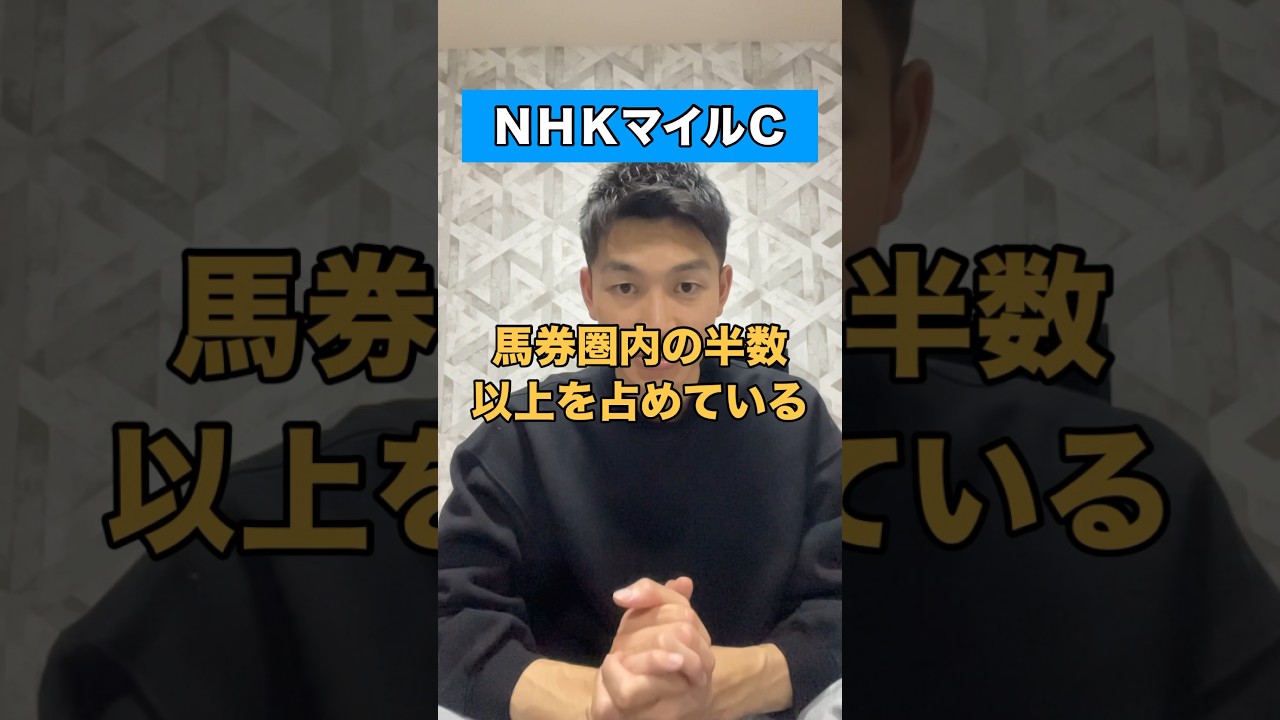 【NHKマイルカップ2024】#競馬予想 #nhkマイルカップ #nhkマイルc #shorts