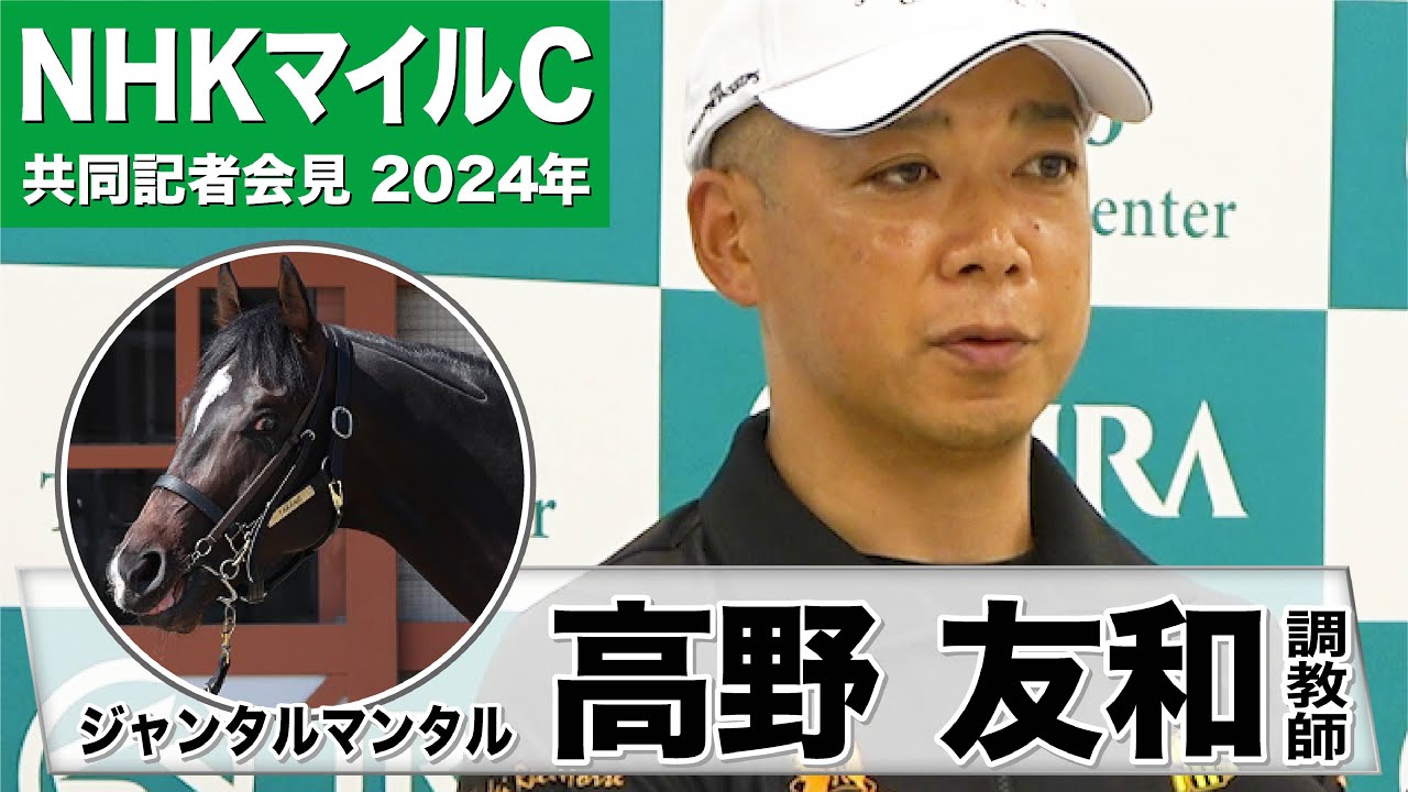 【NHKマイルC2024】ジャンタルマンタル・高野友和調教師「今のジャンタルマンタルなら1600メートル」「疲れに関しては大丈夫」《JRA共同会見》