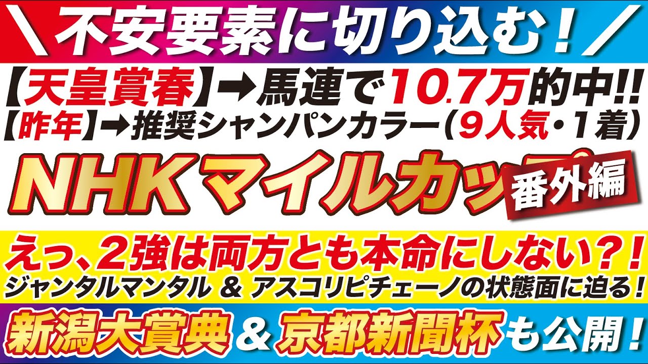 NHKマイルカップ 2024 【予想】えっ、２強は本命にしない？！ジャンタルマンタル & アスコリピチェーノの状態面に迫る！更に新潟大賞典＆京都新聞杯も公開！