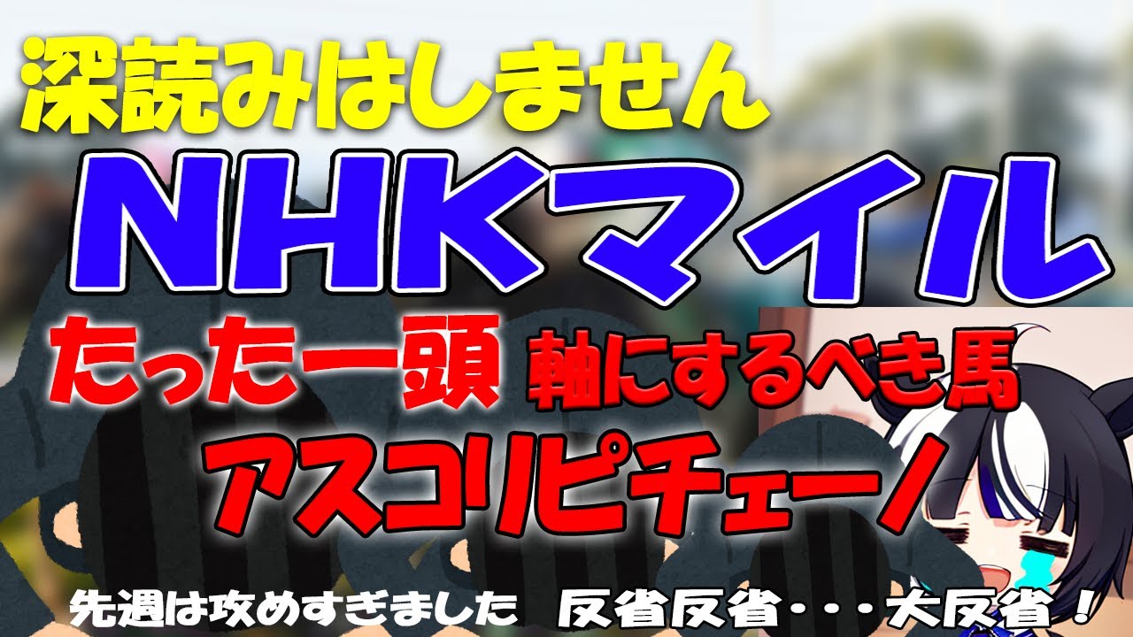 【NHKマイル2024】現段階で軸に出来るたった一頭の馬はアスコリピチェーノです