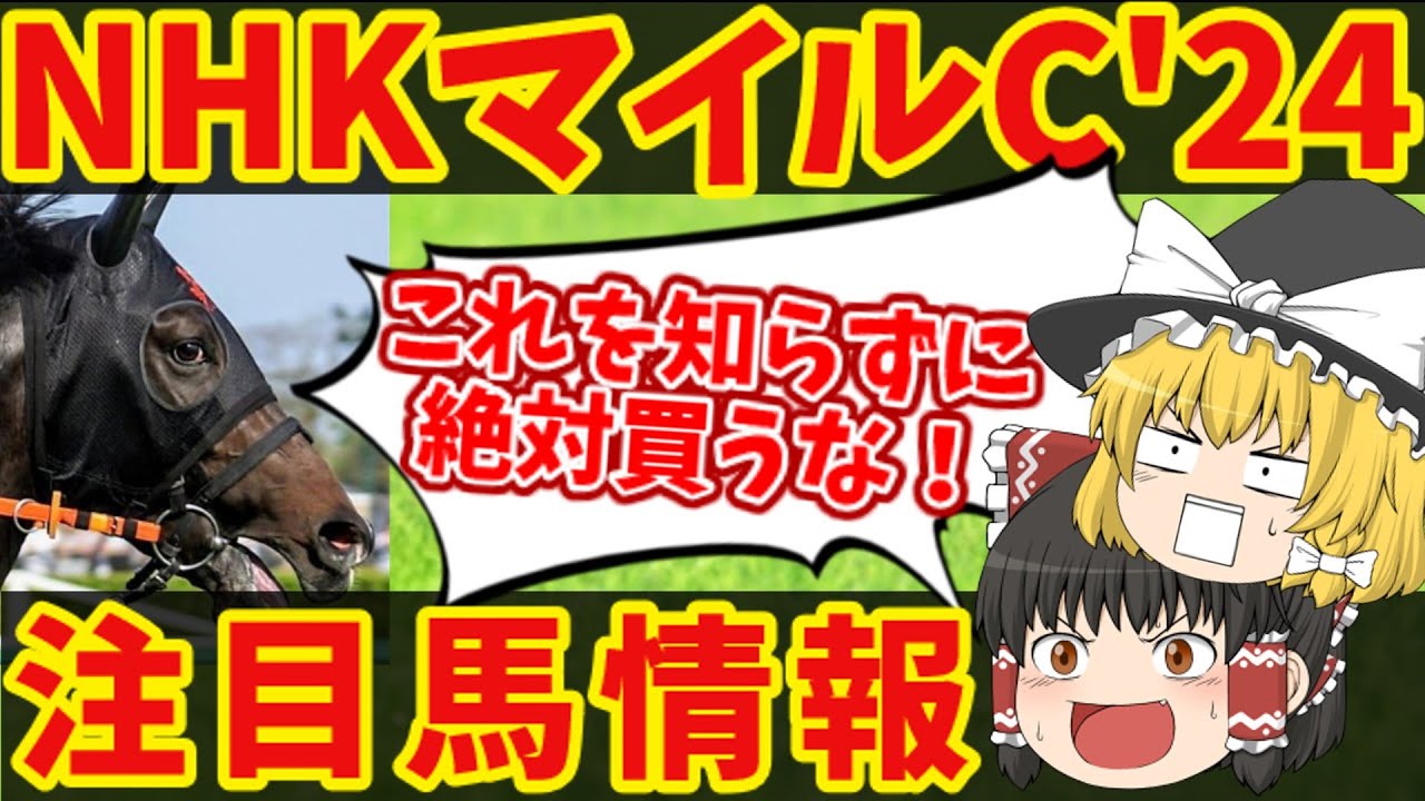 【NHKマイルカップ】激突！2歳王者VS2歳女王！！2強を崩すと睨む意外な馬とは？！知らないと損をする注目馬の情報！！