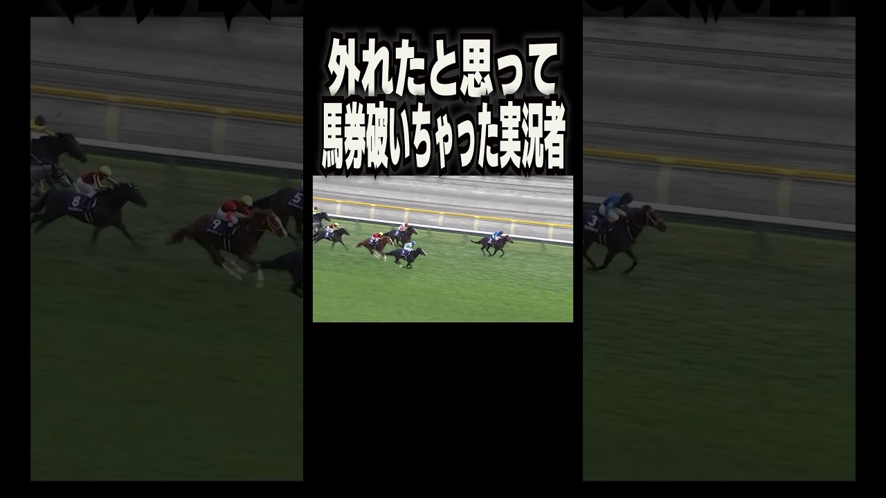 外れたと思って馬券を破いちゃった競馬実況者。【#Shorts】【#天皇賞秋】