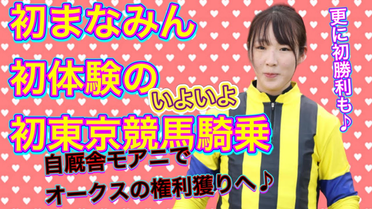 【まなみん、初東京競馬♪】初めての府中を経験！躍動‼︎ そして何といきなり初勝利も 今季14勝目♪ 2024.4.27