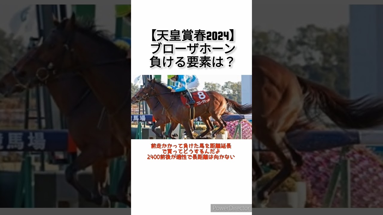 【天皇賞春2024】ブローザホーン負ける要素は？　 #競馬